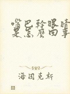 嘴巴干眼睛干涩是怎么回事