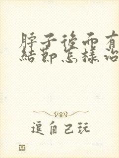 脖子后面有淋巴结节怎样治疗