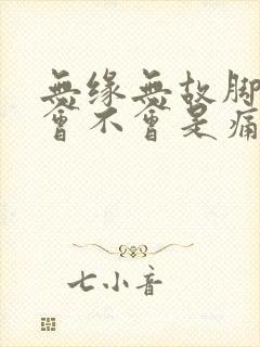 无缘无故脚板痛会不会是痛风