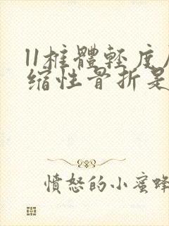 l1椎体轻度压缩性骨折是手术还是保守治疗