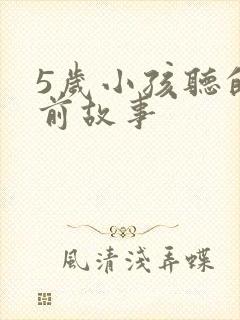 5岁小孩听的睡前故事