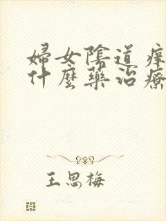 妇女阴道痒痒用什么药治疗?封面