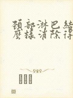 颈部淋巴结节怎么样消除得快