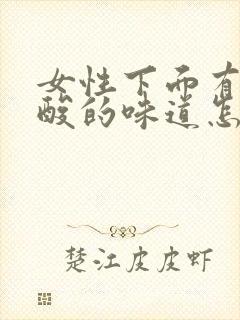 女性下面有点酸酸的味道怎么回事