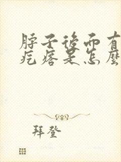 脖子后面有个筋疙瘩是怎么回事