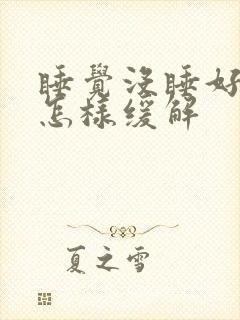 睡觉没睡好头疼怎样缓解