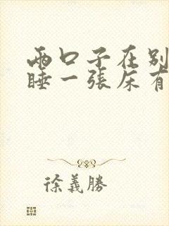 两口子在别人家睡一张床有忌讳吗