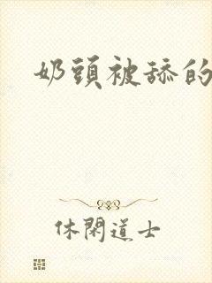 奶头被舔的好爽