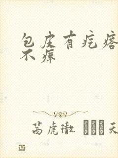 包皮有疙瘩不疼不痒