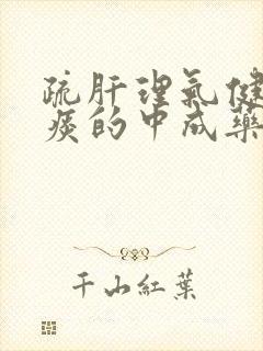 疏肝理气健脾化痰的中成药