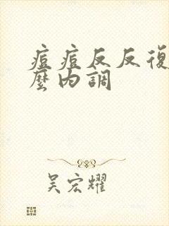 痘痘反反复复怎么内调