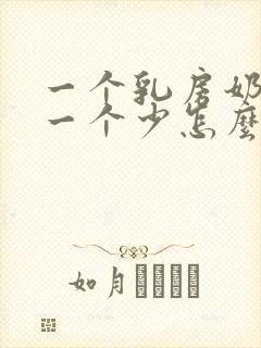 一个乳房奶水多一个少怎么办