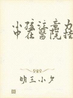 小孩注意力不集中在医院挂哪个科