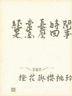 经常长时间头晕是怎么回事封面