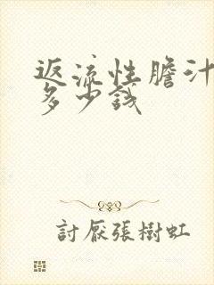 返流性胆汁胃炎多少钱