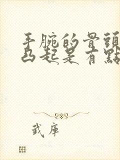 手腕的骨头突然凸起是有点疼怎么了