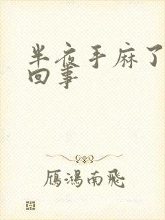 半夜手麻了怎么回事