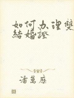 如何办理双认证结婚证