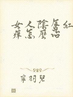 女人阴唇红肿瘙痒怎么治