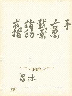 戒指戴右手无名指的意思封面