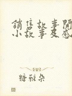 销售故事开早会小故事及感悟