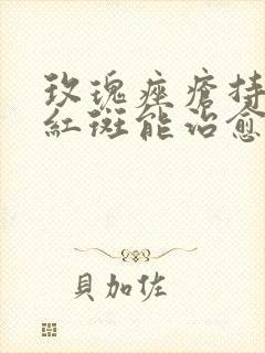 玫瑰痤疮持续性红斑能治愈吗封面