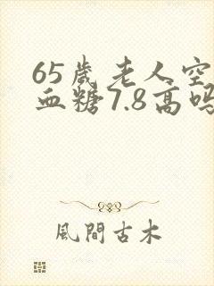 65岁老人空腹血糖7.8高吗
