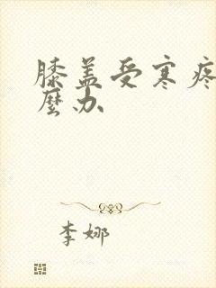 膝盖受寒疼痛怎么办