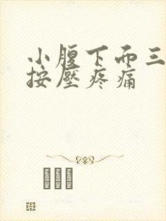 小腹下面三角区按压疼痛