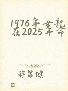1976年女龙在2025年命运怎么样