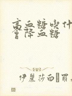 高血糖吃什么菜会降血糖