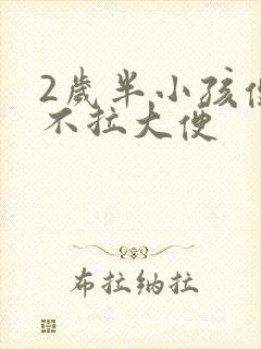 2岁半小孩便秘不拉大便封面