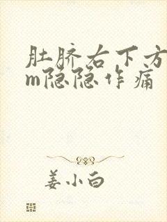 肚脐右下方5cm隐隐作痛