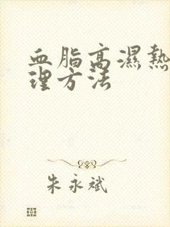 血脂高湿热重调理方法