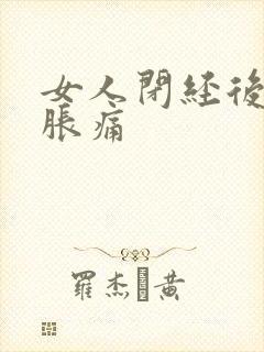 女人闭经后乳房胀痛