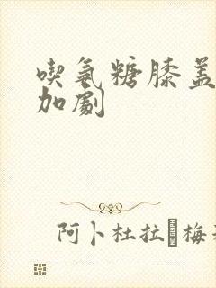 吃氨糖膝盖疼痛加剧