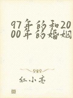 97年的和2000年的婚姻相配吗