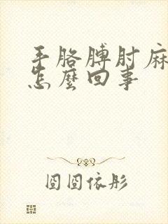 手胳膊肘麻木是怎么回事封面