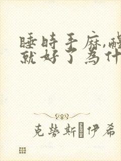 睡时手麻,醒后就好了为什么