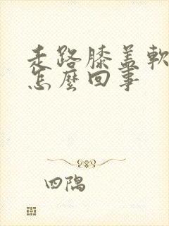 走路膝盖软无力怎么回事