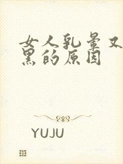 女人乳晕又大又黑的原因