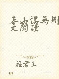 春山恨无删减全文阅读封面