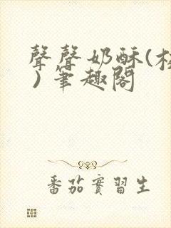 声声奶酥(校园 ) 笔趣阁