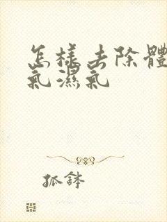 怎样去除体内寒气湿气封面