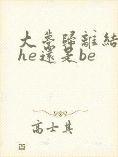 大梦归离结局是he还是be封面