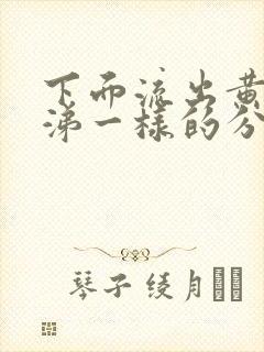 下面流出黄色鼻涕一样的分泌物怎么回事呀