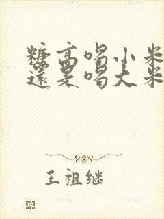 糖高喝小米粥好还是喝大米粥好