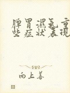 脾胃湿气重有哪些症状表现封面