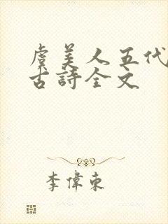 虞美人五代李煜古诗全文