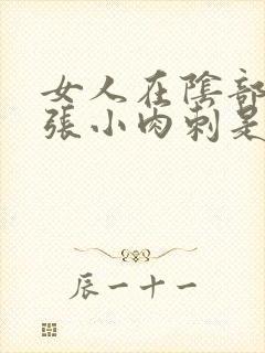 女人在阴部偏上张小肉刺是怎么回事